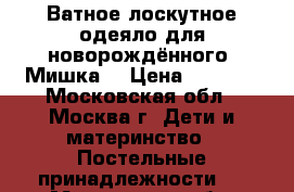 Ватное,лоскутное одеяло для новорождённого “Мишка“ › Цена ­ 2 500 - Московская обл., Москва г. Дети и материнство » Постельные принадлежности   . Московская обл.